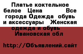 Платье коктельное белое › Цена ­ 4 500 - Все города Одежда, обувь и аксессуары » Женская одежда и обувь   . Ивановская обл.